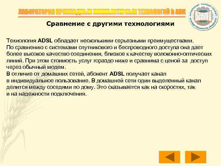 Сравнение с другими технологиями Технология ADSL обладает несколькими серьезными преимуществами. По сравнению с системами