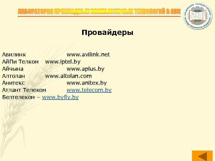 Провайдеры Авилинк www. avilink. net Ай. Пи Телком www. iptel. by Айчына www. aplus.