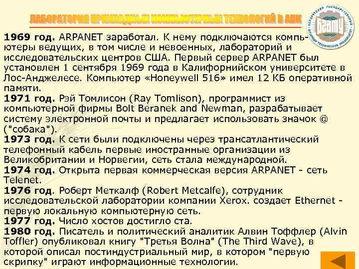 1969 год. ARPANET заработал. К нему подключаются компьютеры ведущих, в том числе и невоенных,