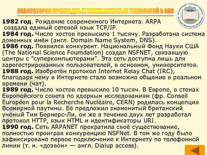 1982 год. Рождение современного Интернета. ARPА создала единый сетевой язык TCP/IP. 1984 год. Число