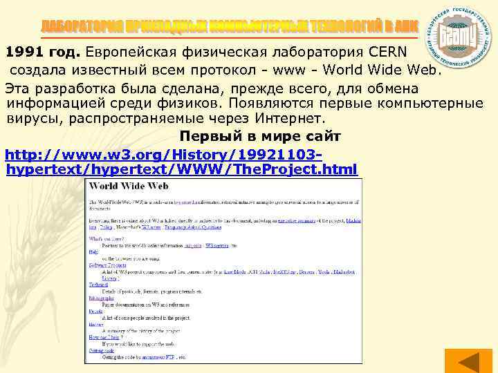1991 год. Европейская физическая лаборатория CERN создала известный всем протокол - www - World
