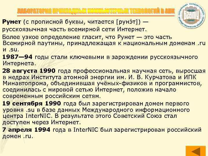 Рунет (с прописной буквы, читается [рунэ т]) — русскоязычная часть всемирной сети Интернет. Более