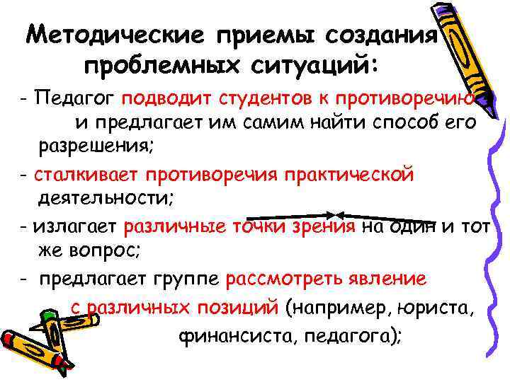 Методические приемы создания проблемных ситуаций: - Педагог подводит студентов к противоречию и предлагает им