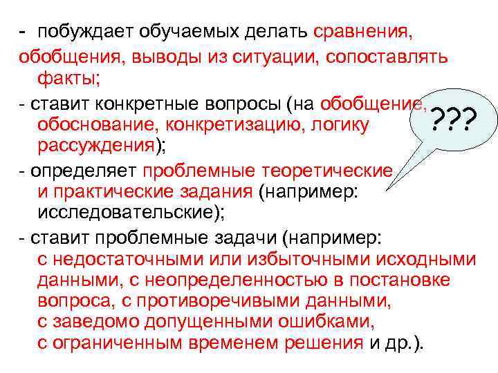 - побуждает обучаемых делать сравнения, обобщения, выводы из ситуации, сопоставлять факты; - ставит конкретные