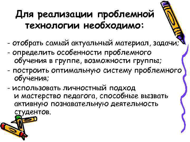 Для реализации проблемной технологии необходимо: - отобрать самый актуальный материал, задачи; - определить особенности
