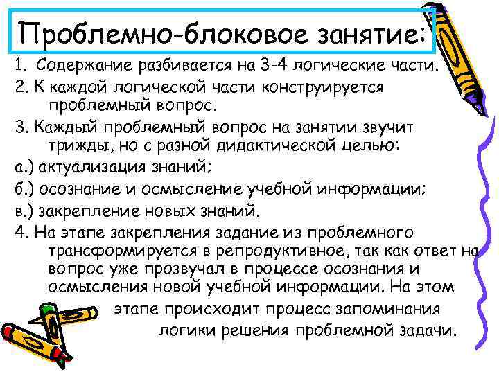 Проблемно-блоковое занятие: 1. Содержание разбивается на 3 -4 логические части. 2. К каждой логической