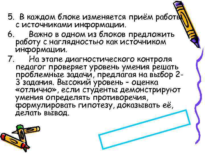 5. В каждом блоке изменяется приём работы с источниками информации. 6. Важно в одном