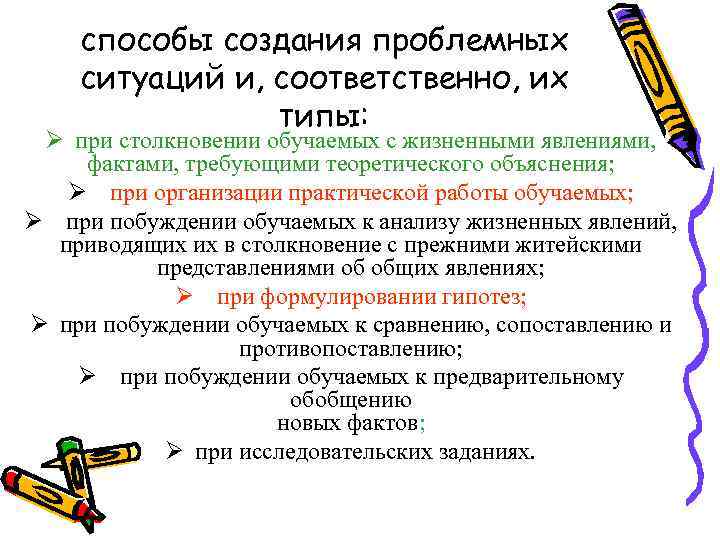 способы создания проблемных ситуаций и, соответственно, их типы: Ø при столкновении обучаемых с жизненными