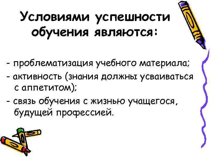 Условиями успешности обучения являются: - проблематизация учебного материала; - активность (знания должны усваиваться с