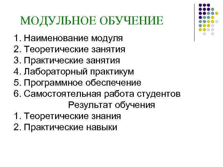  МОДУЛЬНОЕ ОБУЧЕНИЕ 1. Наименование модуля 2. Теоретические занятия 3. Практические занятия 4. Лабораторный