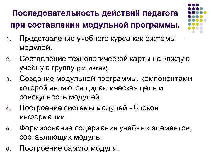  Последовательность действий педагога при составлении модульной программы. 1. Представление учебного курса как системы