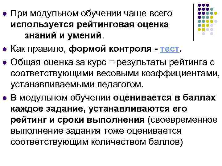 l При модульном обучении чаще всего используется рейтинговая оценка знаний и умений. l Как