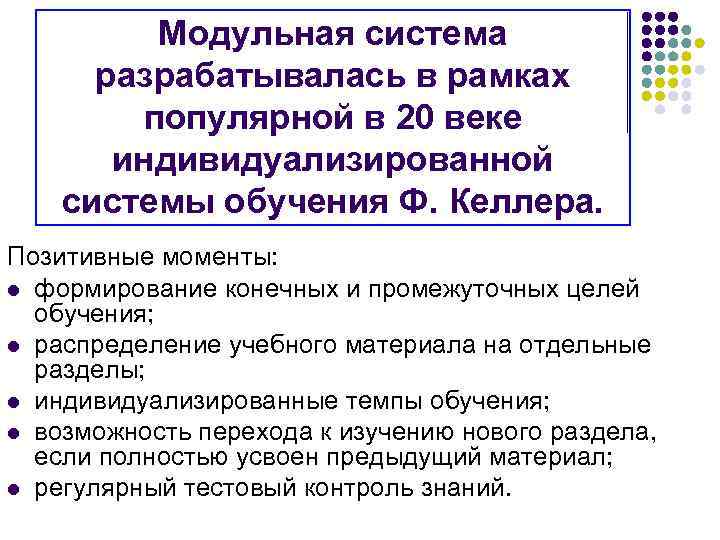  Модульная система разрабатывалась в рамках популярной в 20 веке индивидуализированной системы обучения Ф.