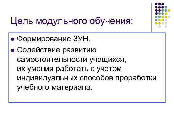 Цель модульного обучения: l Формирование ЗУН. l Содействие развитию самостоятельности учащихся, их умения работать