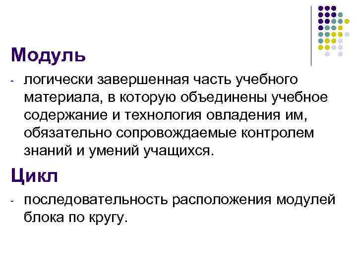 Модуль - логически завершенная часть учебного материала, в которую объединены учебное содержание и технология