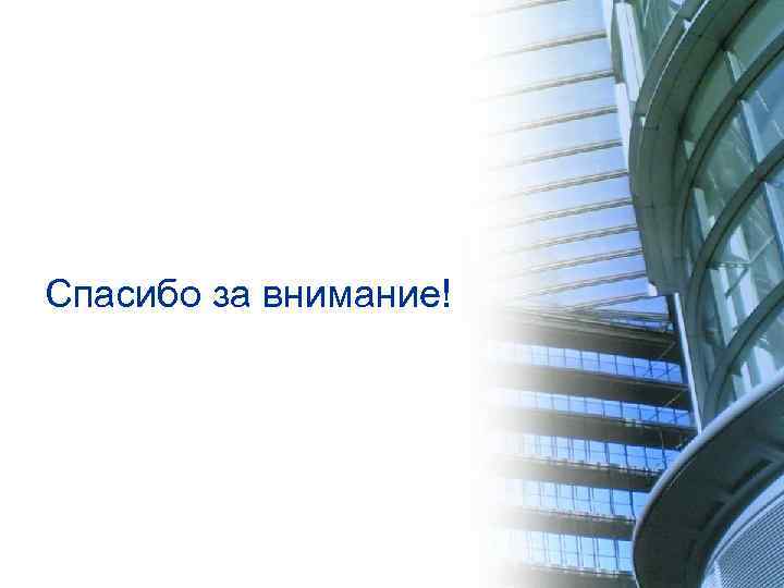 Спасибо за внимание! 