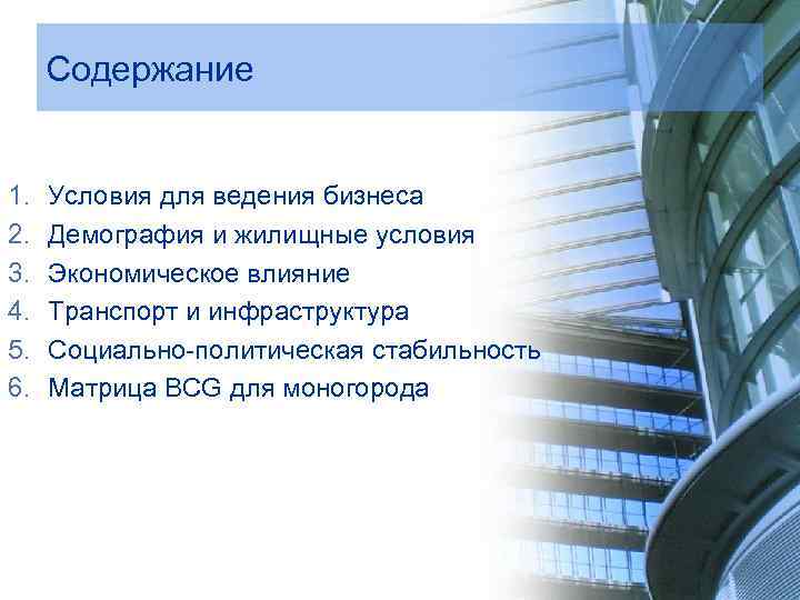 Содержание 1. 2. 3. 4. 5. 6. Условия для ведения бизнеса Демография и жилищные