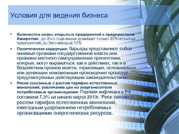 Условия для ведения бизнеса § Количество вновь открытых предприятий к предприятиям банкротам: до 2
