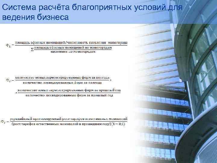 Система расчёта благоприятных условий для ведения бизнеса 