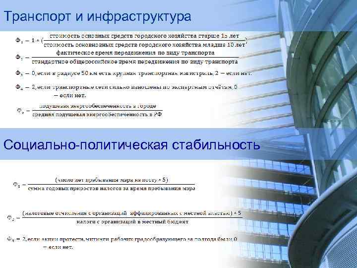 Транспорт и инфраструктура Социально-политическая стабильность 