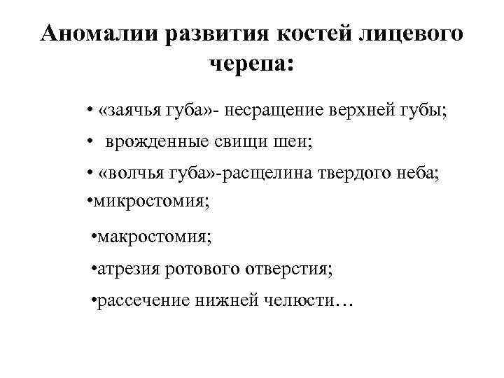 Аномалии развития костей лицевого черепа: • «заячья губа» - несращение верхней губы; • врожденные