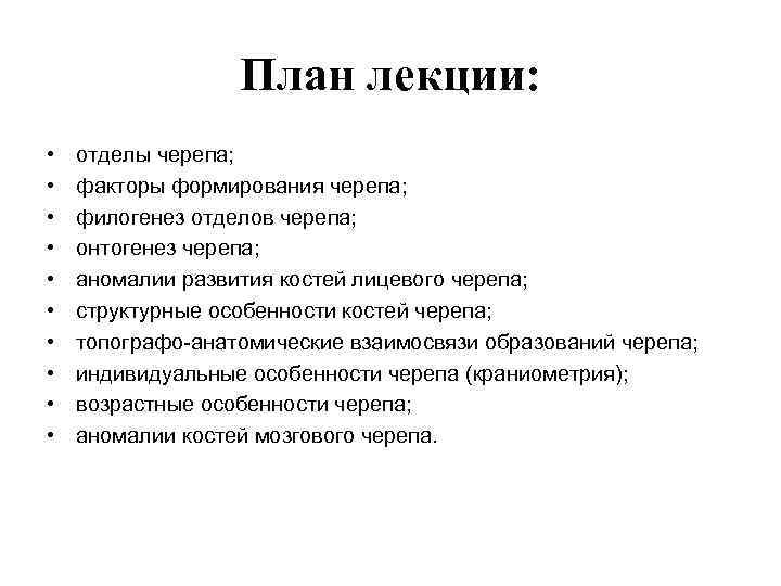План лекции: • • • отделы черепа; факторы формирования черепа; филогенез отделов черепа; онтогенез