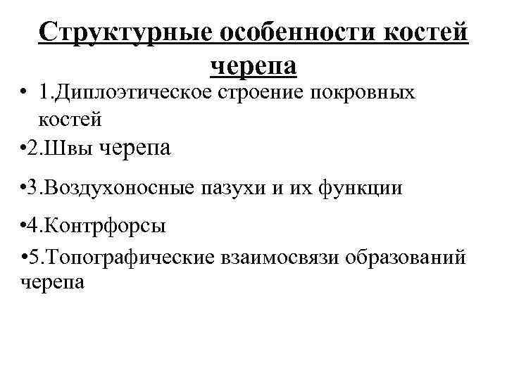 Структурные особенности костей черепа • 1. Диплоэтическое строение покровных костей • 2. Швы черепа