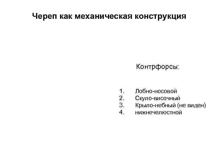 Череп как механическая конструкция Контрфорсы: 1. 2. 3. 4. Лобно-носовой Скуло-височный Крыло-небный (не виден)