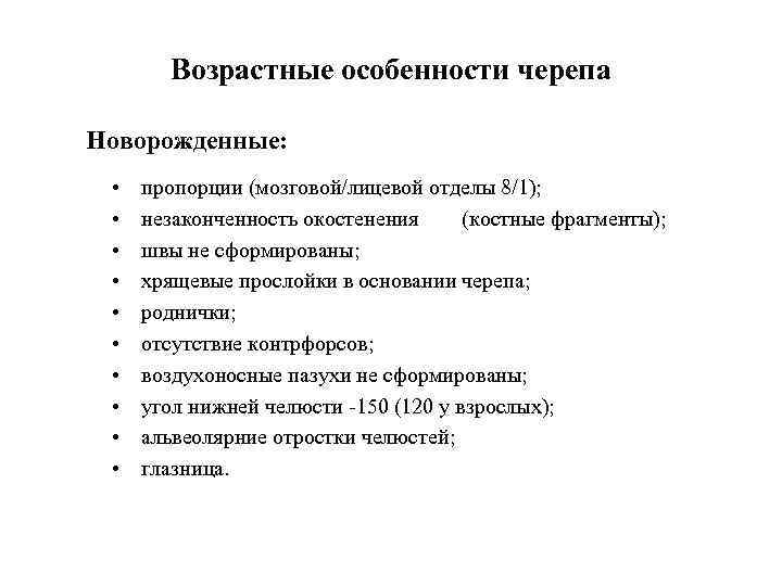 Возрастные особенности черепа Новорожденные: • • • пропорции (мозговой/лицевой отделы 8/1); незаконченность окостенения (костные