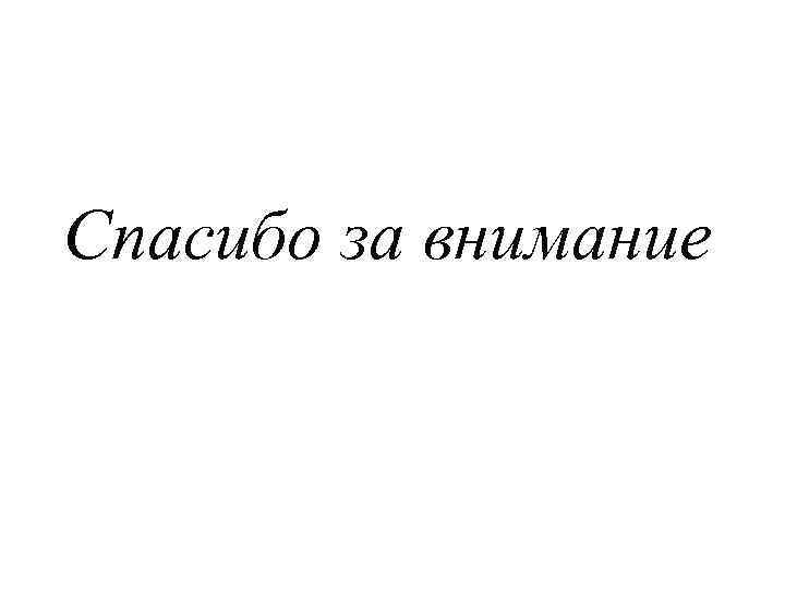 Спасибо за внимание 