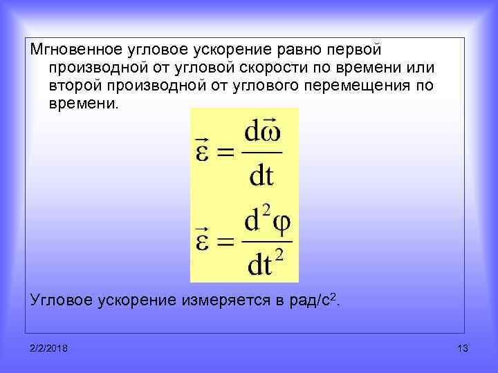 Мгновенное угловое ускорение равно первой производной от угловой скорости по времени или второй производной