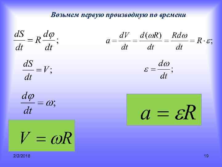 Возьмем первую производную по времени 2/2/2018 19 