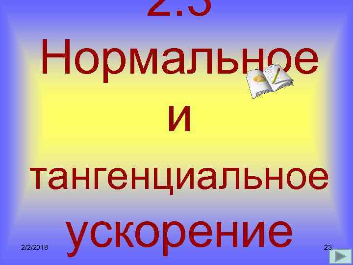 2. 3 Нормальное и тангенциальное 2/2/2018 ускорение 23 