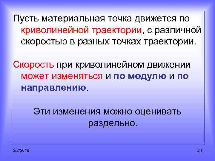 Пусть материальная точка движется по криволинейной траектории, c различной скоростью в разных точках траектории.