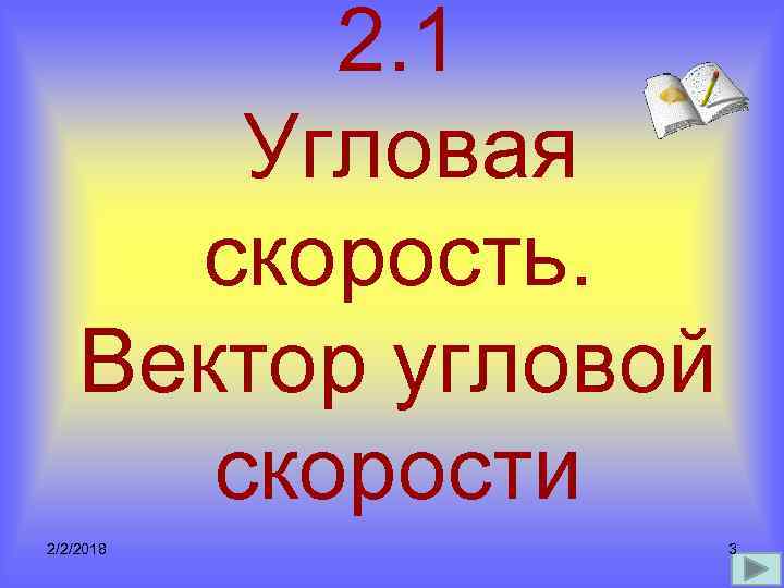 2. 1 Угловая скорость. Вектоp угловой скоpости 2/2/2018 3 