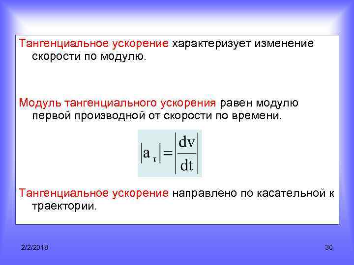 Скорость характеризует изменение. Изменение скорости по модулю. Модуль ускорения. Тангенциальное ускорение характеризует изменение скорости. Характеризует быстроту изменения скорости по модулю.