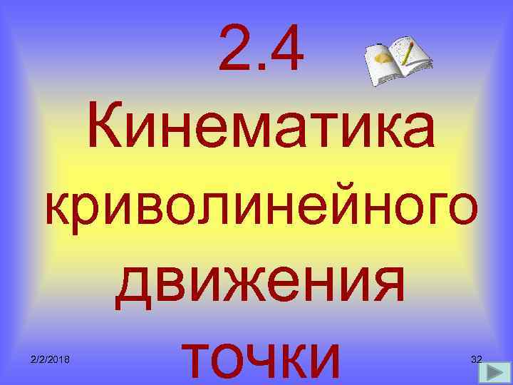 2. 4 Кинематика криволинейного 2/2/2018 движения точки 32 
