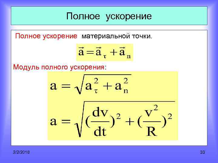 Полное ускорение материальной точки. Модуль полного ускорения: 2/2/2018 33 