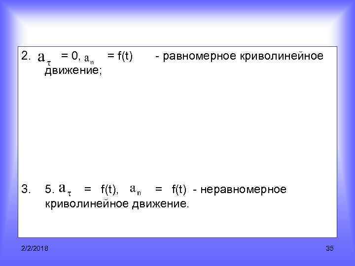 2. = 0, = f(t) движение; 3. 5. = f(t), = f(t) - неравномерное