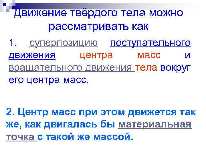 Движение твёрдого тела можно рассматривать как 1. суперпозицию поступательного движения центра масс и вращательного