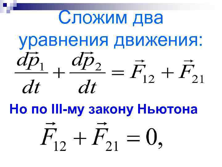 Сложим два уравнения движения: Но по III-му закону Ньютона 