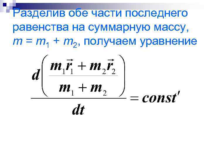 Разделив обе части последнего равенства на суммарную массу, m = m 1 + m