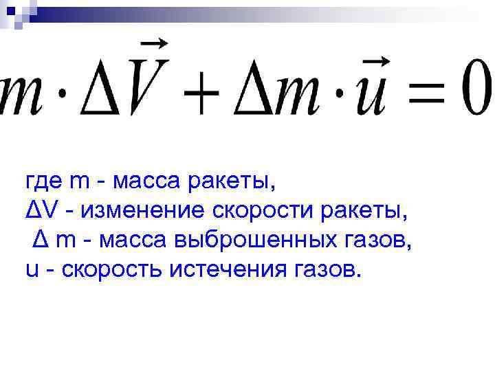 Масса ракеты. Формула вычисления реактивного движения. Формула для расчета реактивного движения. Реактивное движение формула. Формулы по реактивному движению.