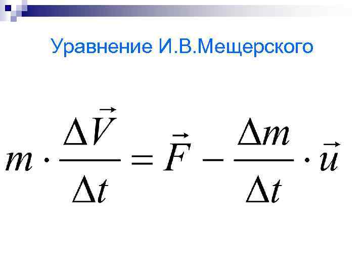 Уравнение И. В. Мещерского 