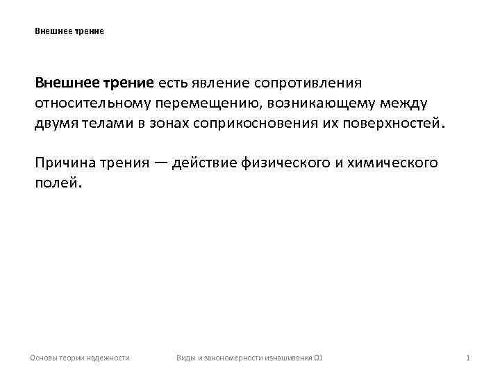 Внешнее трение есть явление сопротивления относительному перемещению, возникающему между двумя телами в зонах соприкосновения