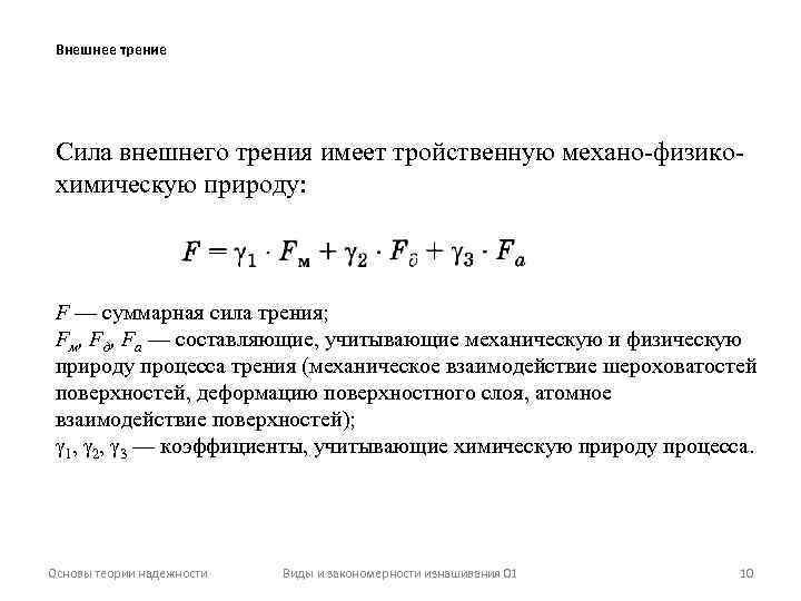 Внешнее трение Сила внешнего трения имеет тройственную механо-физикохимическую природу: F — суммарная сила трения;