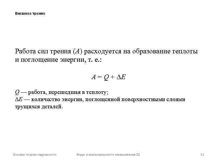 Внешнее трение Работа сил трения (А) расходуется на образование теплоты и поглощение энергии, т.