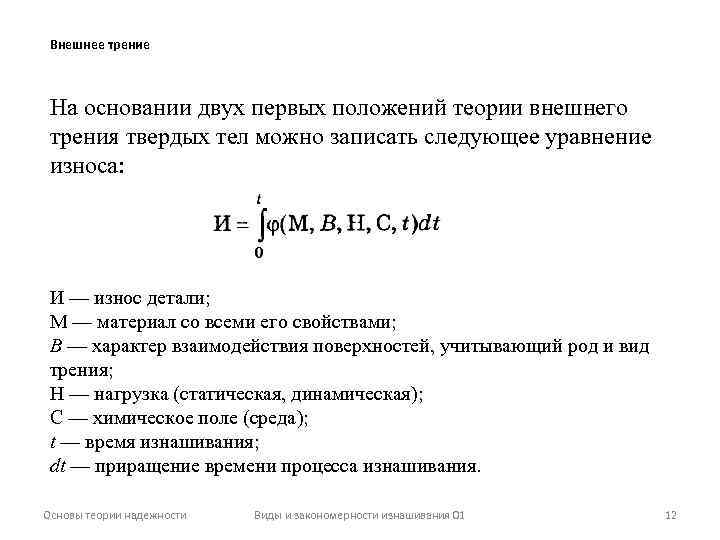 Коэффициент внешнего трения. Внешнее трение. Закономерности трения твердых тел. Характеристики внешнего трения. Внешнее есть явление сопротивления относительному.