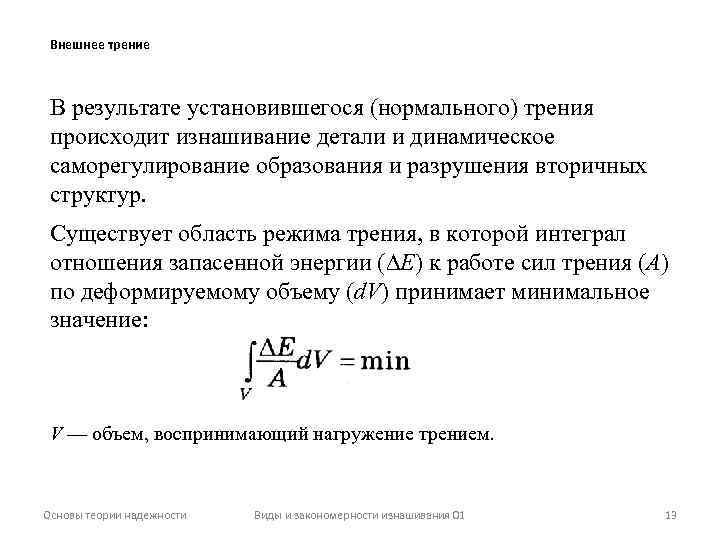 Внешнее трение В результате установившегося (нормального) трения происходит изнашивание детали и динамическое саморегулирование образования