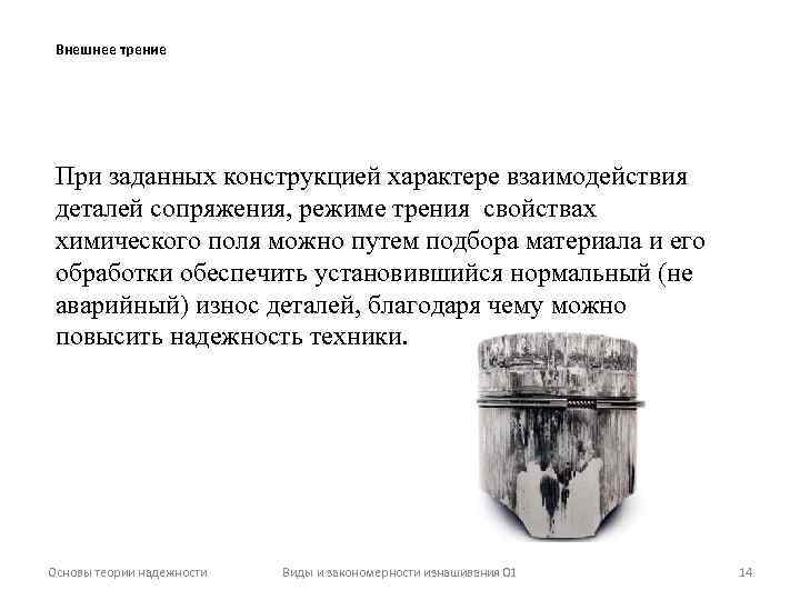 Внешнее трение При заданных конструкцией характере взаимодействия деталей сопряжения, режиме трения свойствах химического поля